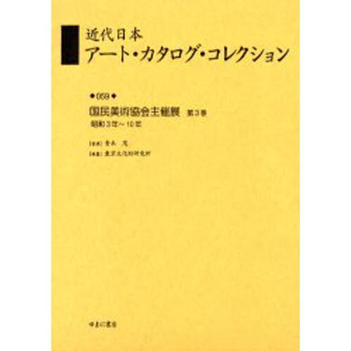 近代日本アート・カタログ・コレクション 復刻