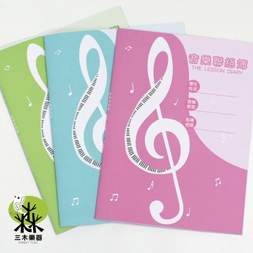 【三木樂器】獨家設計 音樂聯絡簿 聯絡簿 補習班 安親班 音樂筆記簿 音樂教室 聯絡本 教學 文具 質感 筆記本