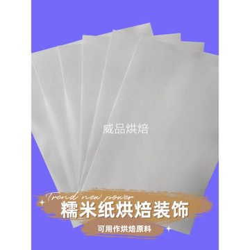 可食用布制作威化紙糯米紙荷蘭進口威化紙烘焙新年裝飾紙蛋糕裙擺