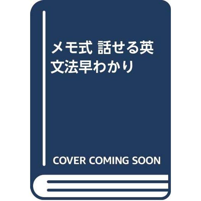 メモ式 話せる英文法早わかり