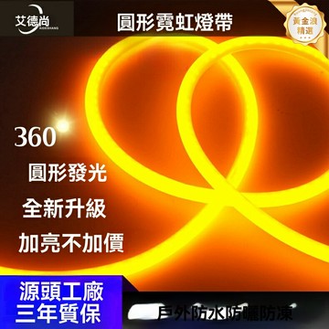 【高亮防水】LED燈帶 霓虹燈 燈條 工程亮化 柔性可彎曲 戶外防水 超亮節能 圓形設計 擺攤露營氛圍裝飾