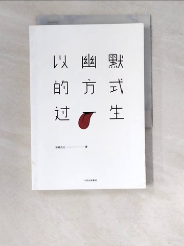 【書寶二手書T4／勵志_WO3】以幽默的方式過一生_簡體_琢磨先生