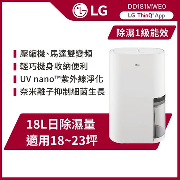 LG樂金 DD181MWE0 UV抑菌 WiFi雙變頻除濕機-18公升(白)