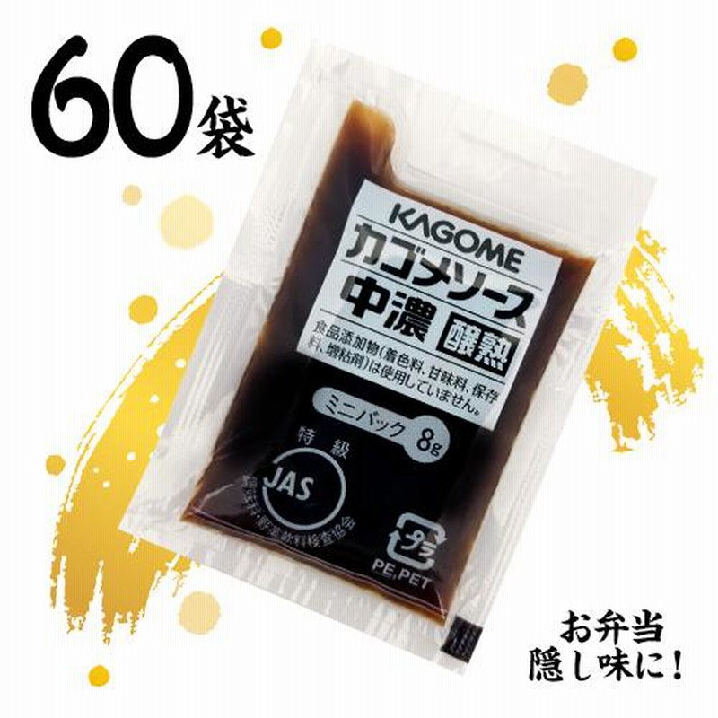 カゴメ 醸熟ソース 【中濃】ミニ 8g×60袋 送料無料 お弁当 個包装 KAGOME 調味料 通販 LINEポイント最大0.5%GET |  LINEショッピング