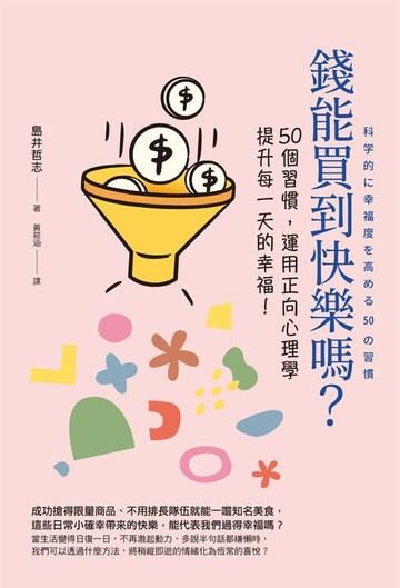 【電子書】錢能買到快樂嗎？
