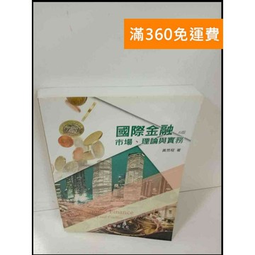 【雷根360免運】【送贈品】國際金融 市場理論與實務 6版_黃昱程 #7成新 #七成新【P-T521】