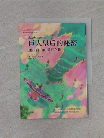 【書寶二手書T1／兒童文學_YB8】巨人皇后的祕密：通往自由的明日之地_Agathe Xu