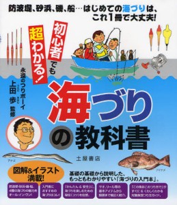 初心者でも超わかる 海づりの教科書 防波堤,砂浜,磯,船...はじめての海づりは,これ1冊で大丈夫