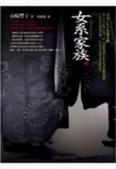 女系家族(上)[二手書_普通]