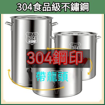 免運🚛帶龍頭304食品級不銹鋼桶 湯鍋 鹵水鍋 大容量湯桶 湯鍋 滷燉鍋 萬用鍋 不銹鋼湯鍋 高湯鍋 蒸煮鍋 加厚湯鍋