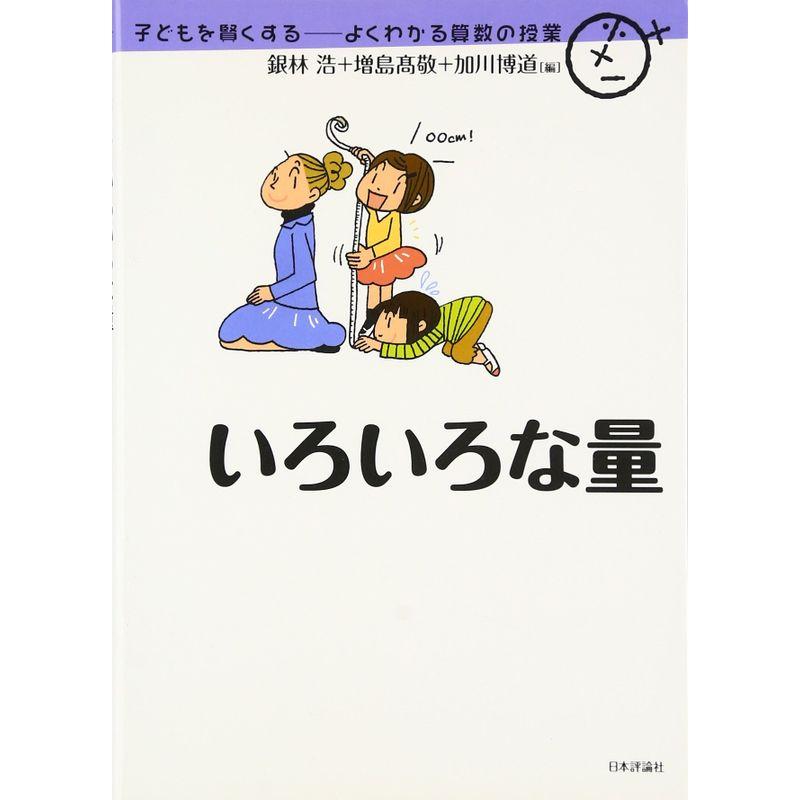 いろいろな量 (子どもを賢くする?よくわかる算数の授業