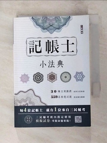 【書寶二手書T8／進修考試_LDJ】記帳士小法典_許仲曦編著