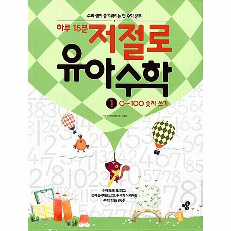 韓国語 幼児向け 本 一日15分 自然幼児の数学1 0 100の数字を書く 韓国本 通販 Lineポイント最大0 5 Get Lineショッピング