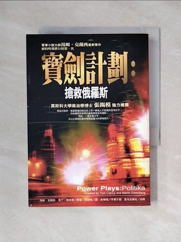 【書寶二手書T1／一般小說_X3R】寶劍計劃_湯姆˙克蘭西