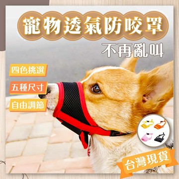 剁手手-現貨免運??寵物透氣防咬罩 寵物防咬套 寵物嘴套 寵物嘴套 狗嘴套 透氣嘴罩 可調節嘴套 寵物嘴套 嘴套 嘴肇