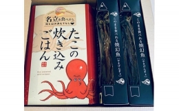 たこの炊き込みごはんとこのまま食べれる焼幻魚各2箱　～日本海　名立の海の贈り物～