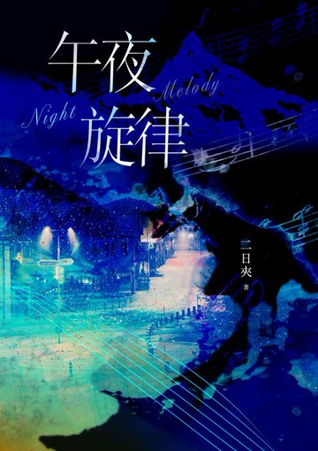 【電子書】午夜旋律