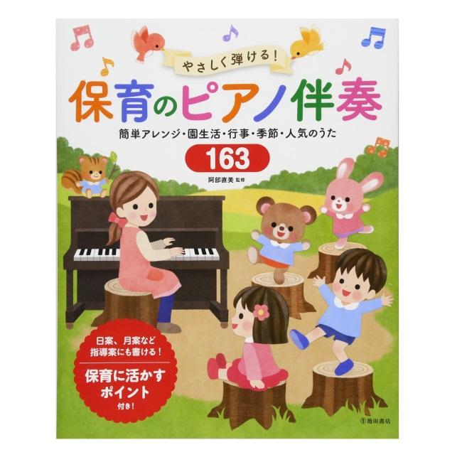 やさしく弾ける 保育のピアノ伴奏 簡単アレンジ・園生活・行事・季節・人気のうた163