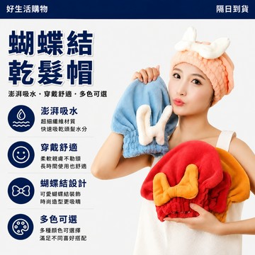 隔日達 免運費 乾髮帽 蝴蝶結乾髮帽 速乾髮巾 珊瑚絨乾髮帽 浴帽 毛巾 包頭巾 速乾帽 吸水巾 吸水帽 蝴蝶吸水帽