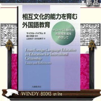 相互文化的能力を育む外国語教育グローバル時代の市民性形成をめざして