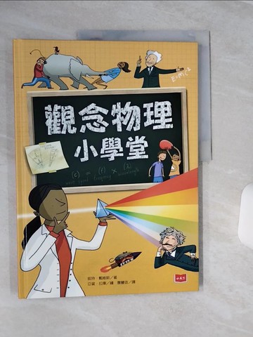 【書寶二手書T9／科學_QFZ】觀念物理小學堂_凱特‧戴維斯,  詹豐造