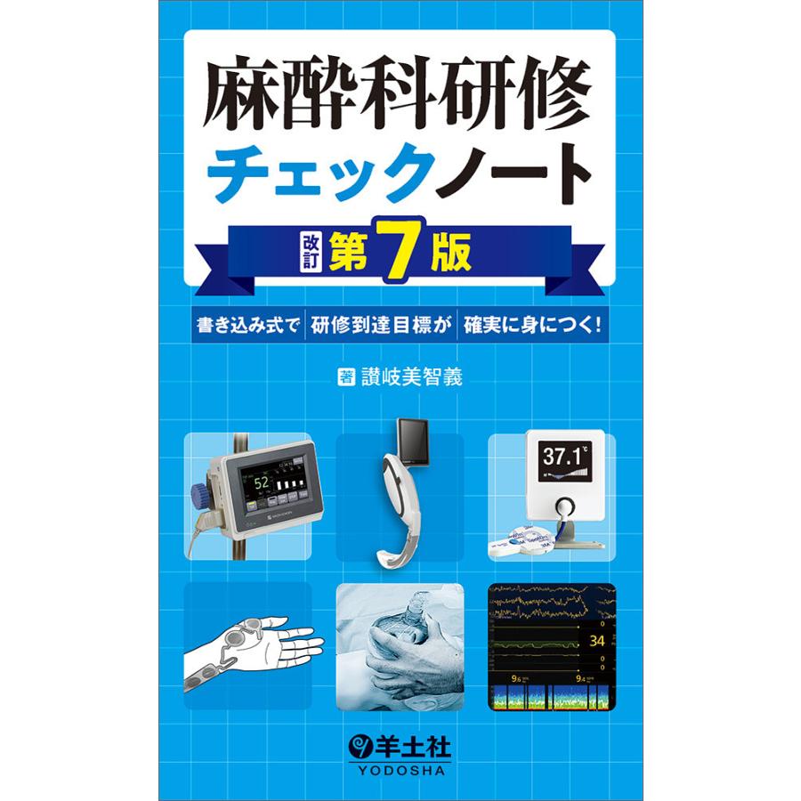 麻酔科研修チェックノート 改訂第7版~書き込み式で研修到達目標が確実に身につく