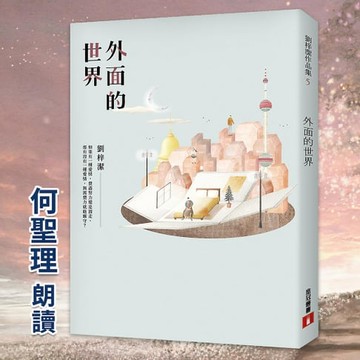 【有聲書】外面的世界