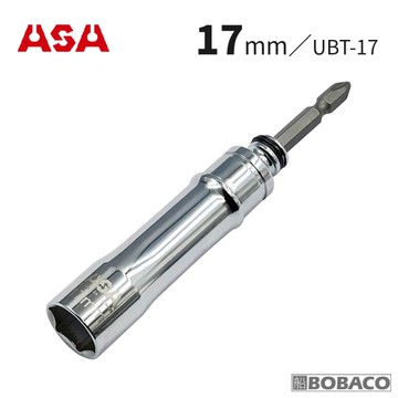 ASA【萬向固定二用起子套筒 17mm UBT-17】台灣製 可更換起子頭 深孔起子套筒 替換式首振搖頭式擺頭