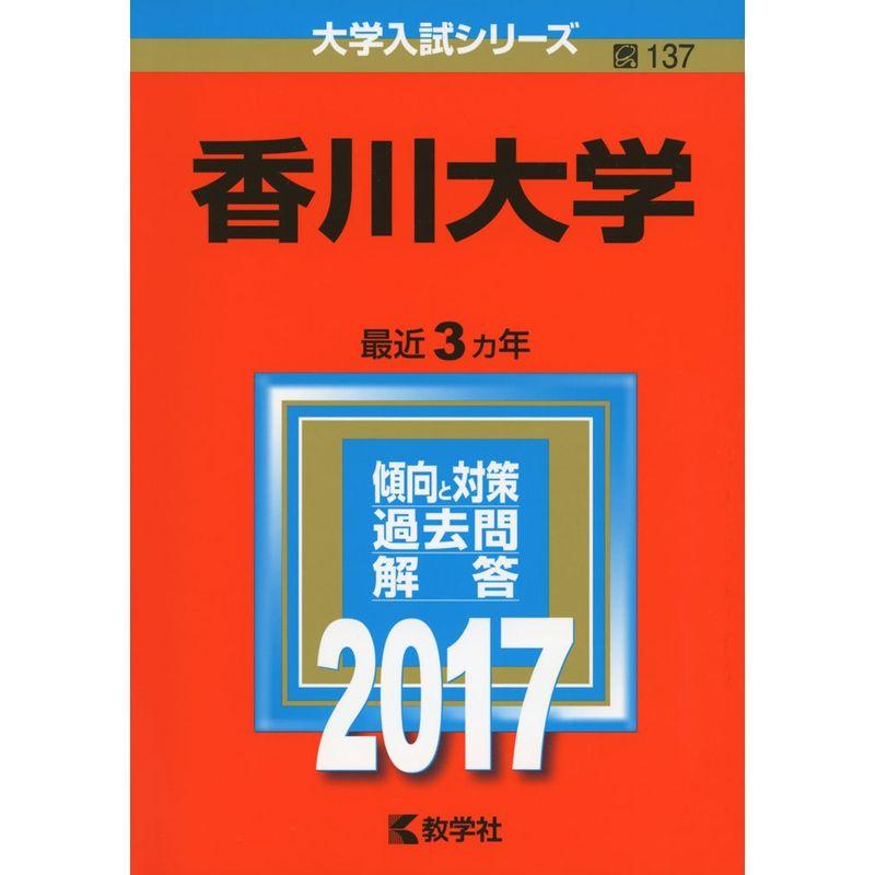 香川大学 (2017年版大学入試シリーズ)