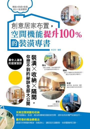 創意居家布置，空間機能提升100%的裝潢專書[二手書_良好]