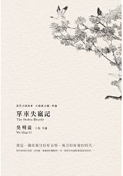 單車失竊記(新增王德威推薦序)