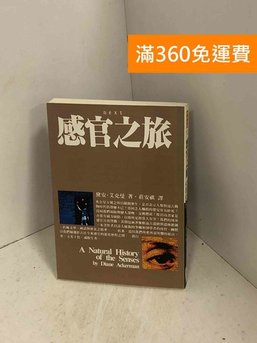 【雷根360免運】【送贈品】感官之旅 #八成新【I-1013】