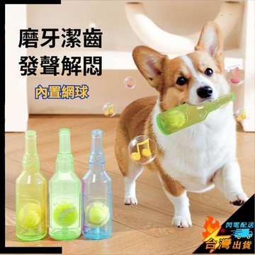 【台灣出貨】寵物玩具 狗狗玩具 狗狗酒瓶發聲玩具 潔牙橡膠TPR酒瓶 狗狗益智 益智玩具 耐咬磨牙玩具