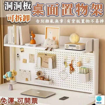 台灣公司 工廠直銷 可開發票 【可拆卸洞洞板 學生書桌桌上收納架】桌面收納 桌上書架 桌面置物架 增高架 簡易書架 電腦增高架 辦公收納架店長推薦 新品特價 5z86