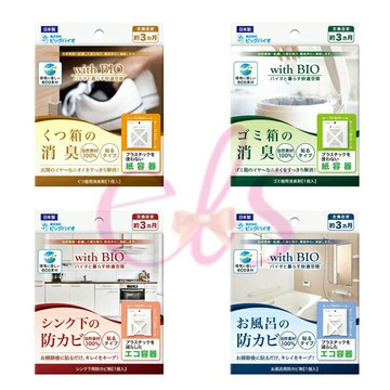 [$699免運] 日本 with BIO 納豆菌 消臭 除霉 防黴劑 鞋櫃/垃圾桶/廚房水槽/浴室 多款供選☆艾莉莎ELS☆