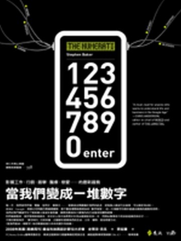 當我們變成一堆數字[二手書_普通]