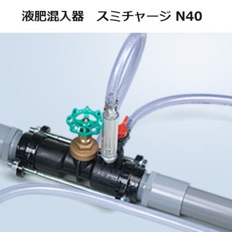 液肥混入器 スミチャージ N40 40mm用 住化農業資材 液肥混入機 WB1513 (hj-t kj-d) zm | LINEブランドカタログ