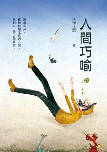 【電子書】人間巧喻
