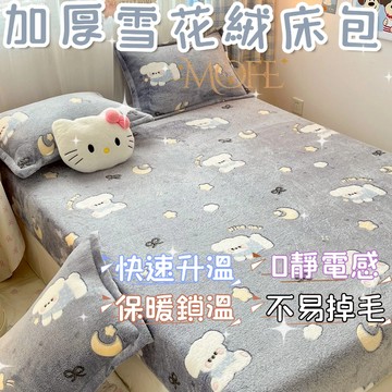 【漫菲】雪花絨床包 床包組 可水洗 裸睡床包 保暖床包 法蘭絨床包 加厚床包 單人/雙人/加大 牛奶絨床包 雙人床包