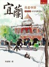 宜蘭鐵道物語－1924文化列車首航  李欽賢 2013 五南