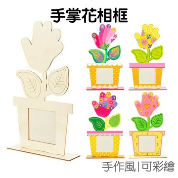 DIY彩繪 手掌花相框 掌印相框 滿月相框 塗色相框 木質相框 母親節送禮 親子相框【JC5609】《Jami》