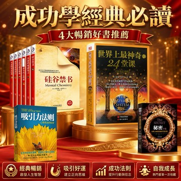 （台灣出貨）世界上最神奇的24堂課大全集 秘密 吸引力法則 硅谷禁書 失落的致富經典 成功學 溝通學 周文強推薦