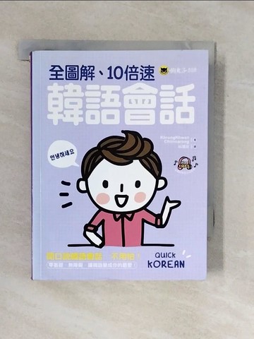 【書寶二手書T1／語言學習_XP4】全圖解、10倍速韓語會話_Krongkwan Chimnarong,  林璟玟