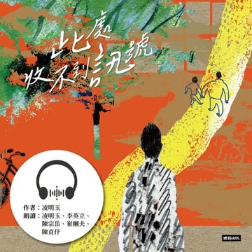 【有聲書】此處收不到訊號