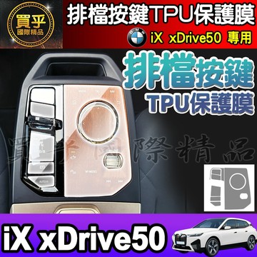 【現貨】BMW iX xDrive50 旗艦版 排檔 TPU 保護膜 排檔膜 iX40 iX50、M60