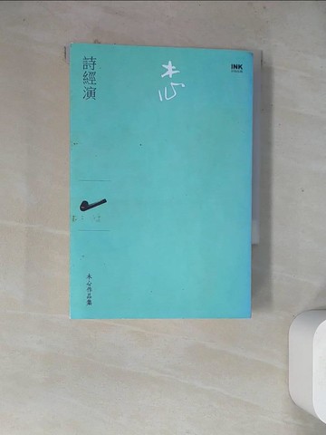 【書寶二手書T2／短篇_WRT】詩經演_木心