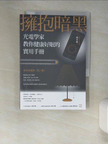 【書寶二手書T2／社會_XHV】擁抱暗黑：光電學家教你健康好眠的實用手冊_周卓煇