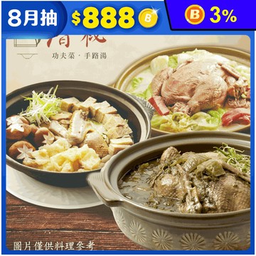 【厝祕】主廚手路溫補湯品任選(老火細燉土雞鍋／黃金悶鴨／清燉酸菜鴨)大份量 火鍋