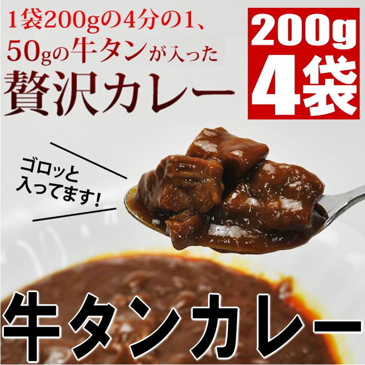 牛タンカレー 200g 4袋セット レトルト 長期保存 仙台名物 牛タン入 送料無料 メール便