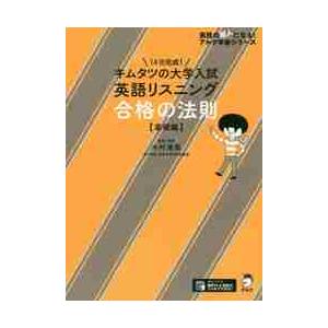 音声DL付キムタツの大学入試英語リスニング 合格の法則基礎編